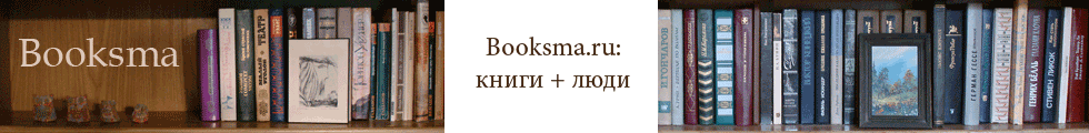 Booksma.ru - книги и люди
